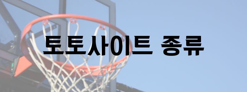 안전 토토사이트추천