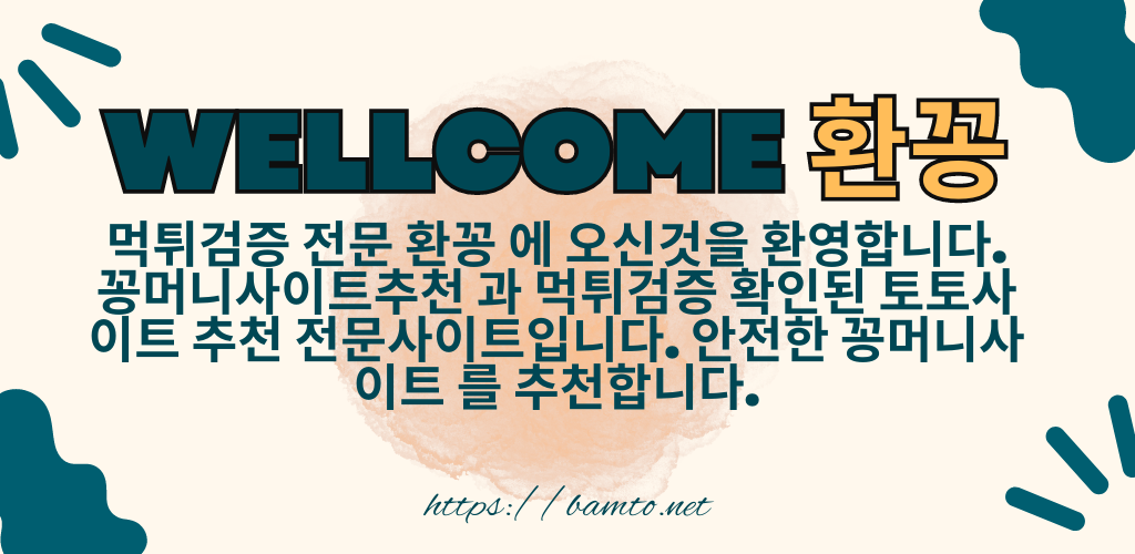 WELLCOME 환꽁, 먹튀검증된 꽁머니사이트추천