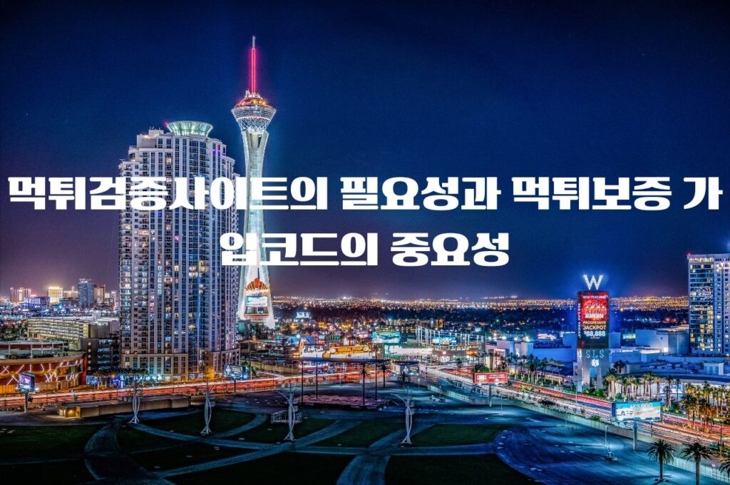 먹튀검증사이트의 필요성과 먹튀보증 가입코드의 중요성