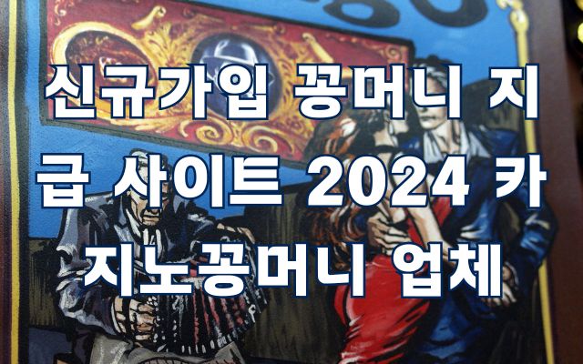 2024 신규가입 꽁머니 지급 카지노 사이트 가이드